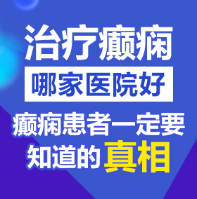 免费女人逼北京治疗癫痫病医院哪家好