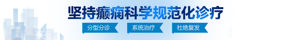 啊啊啊啊啊操了你的小穴逼穴逼穴逼穴视频操了你的奶北京治疗癫痫病最好的医院